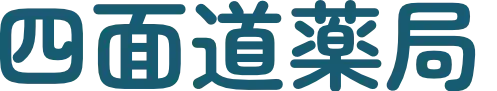 四面道薬局１号店